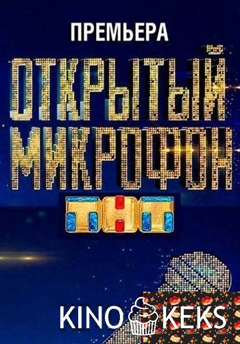 Открытый микрофон