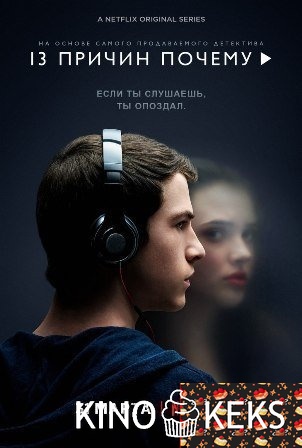 13 причин, почему 1 сезон 1-13 серия
