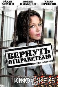 Вернуть отправителю