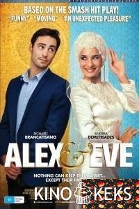 Алекс и Ева