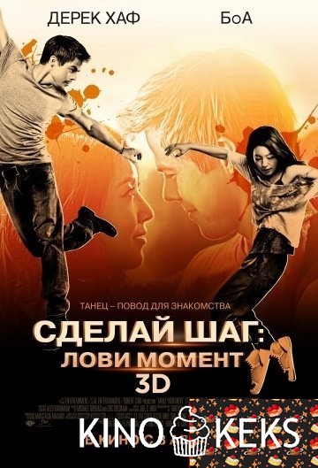 Сделай шаг 2: Лови момент