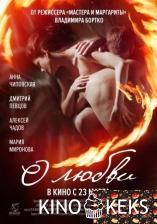 О любви (2016)