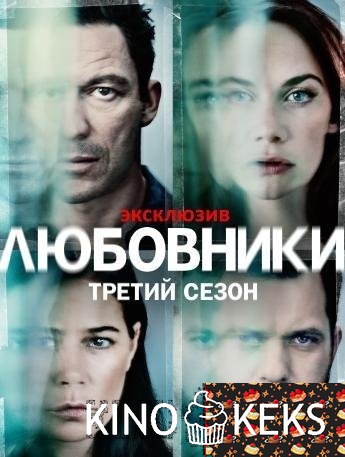 Любовники 3 сезон