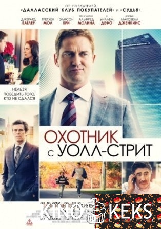Охотник с Уолл-стрит