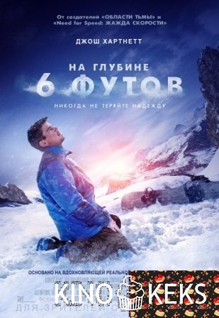 На глубине 6 футов