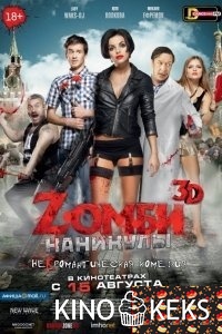 Zомби каникулы