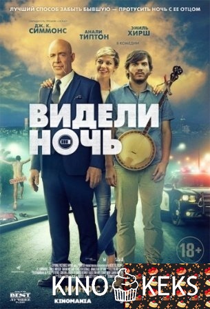 Видели ночь
