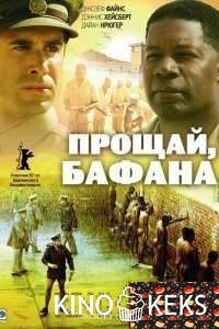 Прощай, Бафана