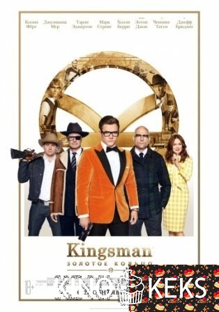 Kingsman 2: Золотое кольцо