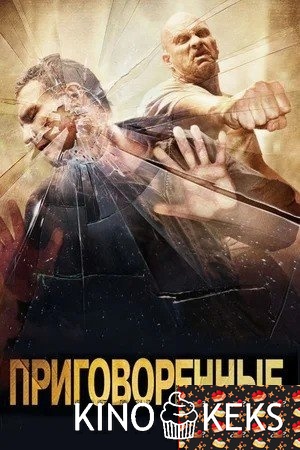 Приговоренные