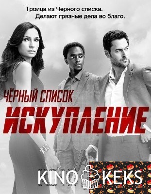 Черный список: Искупление 1 сезон