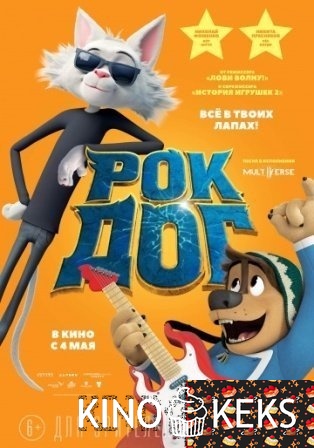 Рок дог
