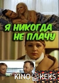 Я никогда не плачу