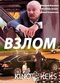 Взлом