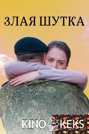 Злая шутка