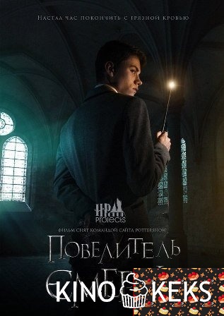Повелитель смерти