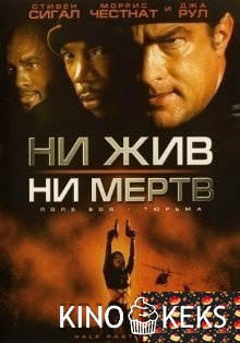Ни жив, ни мертв