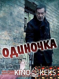 Одиночка 1 сезон