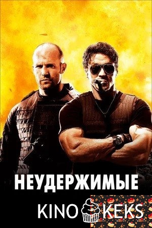Неудержимые