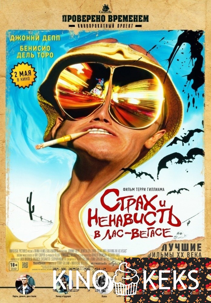 Страх и ненависть в Лас-Вегасе