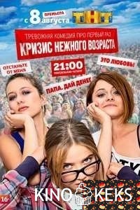 Кризис нежного возраста