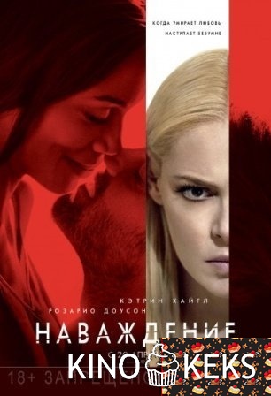 Наваждение
