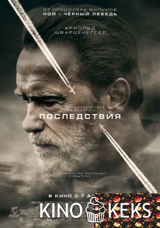 Последствия