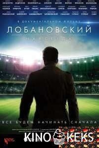 Лобановский навсегда