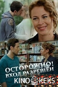 Осторожно! Вход разрешён