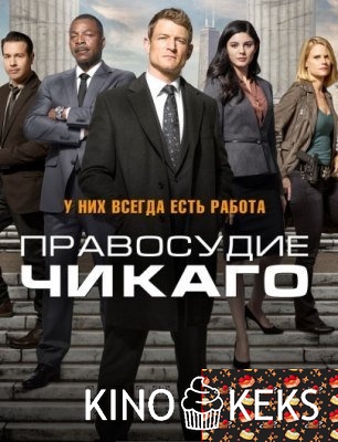 Правосудие Чикаго 1 сезон 1-12 серия