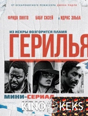 Герилья 1 сезон
