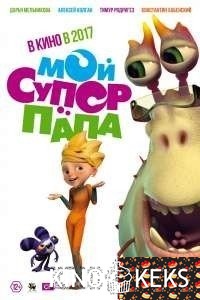 Мой супер папа