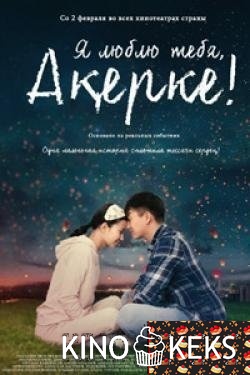 Я люблю тебя, Акерке!