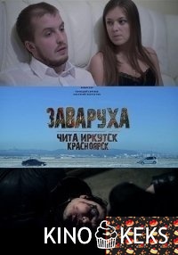 Заваруха