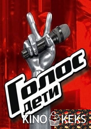 Голос. Дети