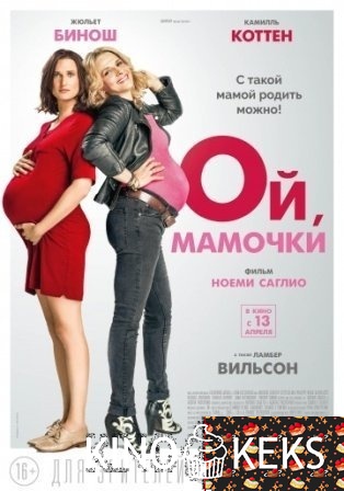 Ой, мамочки