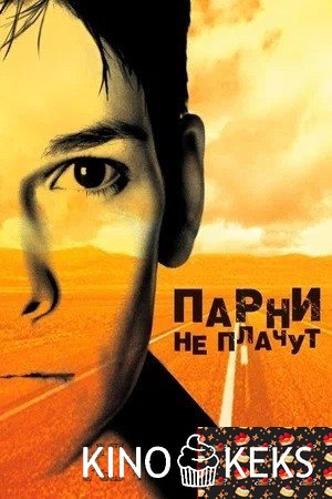Парни не плачут