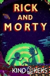 Рик и Морти