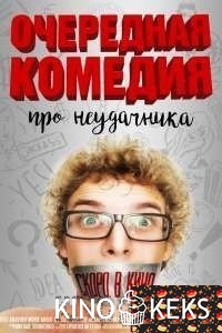 Очередная комедия про неудачника