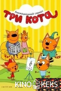 Три кота (все серии по порядку)