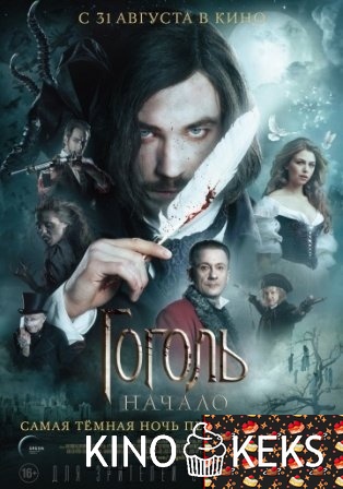 Гоголь. Начало