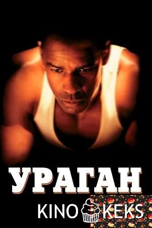 Ураган