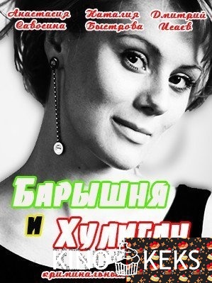 Барышня и Хулиган