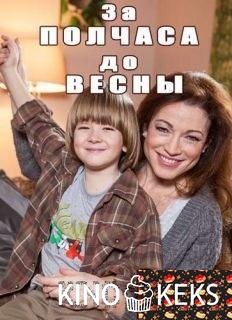 За полчаса до весны 1 сезон