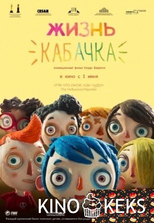 Жизнь Кабачка