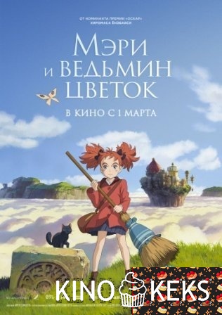 Мэри и ведьмин цветок