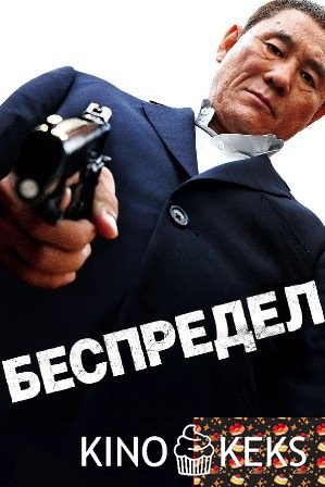 Беспредел
