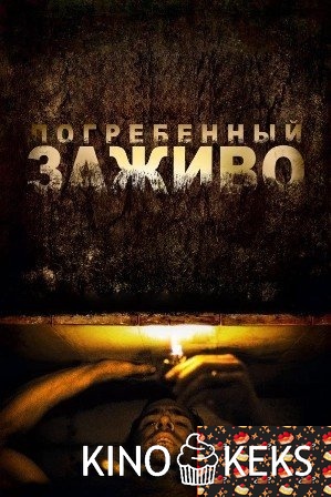 Погребенный заживо