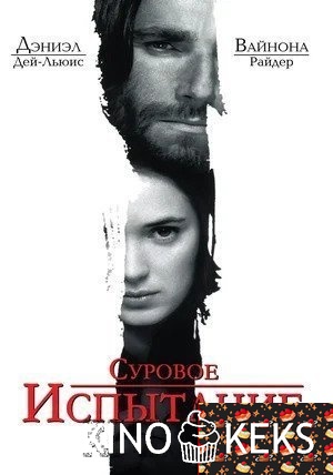 Суровое испытание