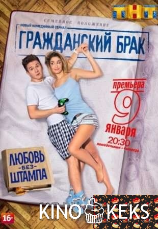 Гражданский брак